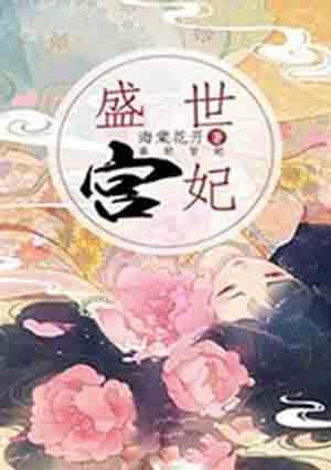 盛世宠妃南宫全文免费阅读
