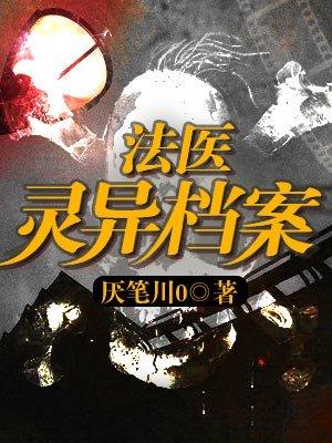 法医灵异档案最新