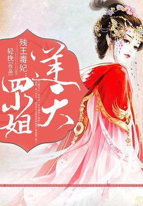 残王毒妃逆天二小姐驾到免费阅读