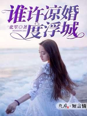 谁许凉婚度浮生陶挽星