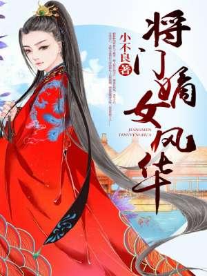 将门嫡女沈妙结局