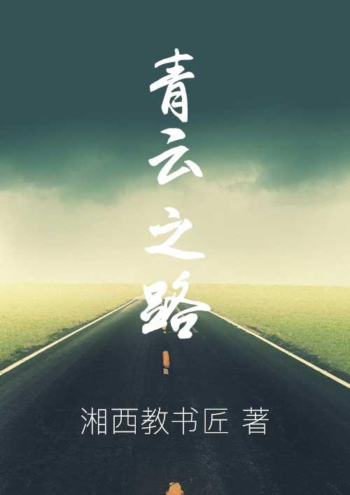 青云之路李青云林雪最新章节