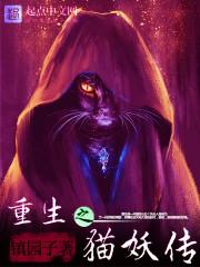 重生成猫妖
