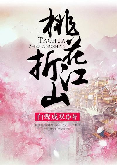 孟子义桃花映江山