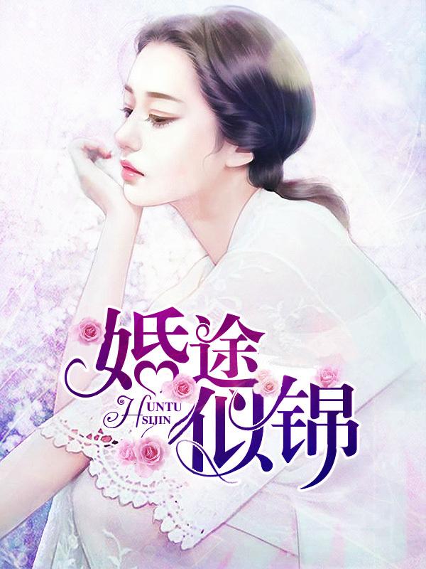婚途似锦短剧免费观看