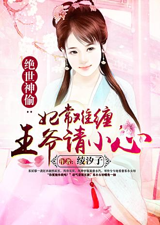 妃常溺爱王爷请上道