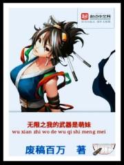 我有无限武器库免费阅读