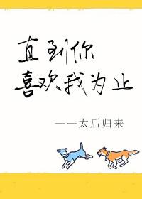 直到你喜欢我为止隐藏章节