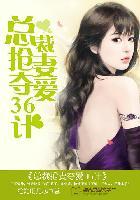 总裁抢妻夺爱36计(童恩瑶