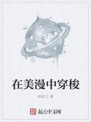 在美漫穿梭多元宇宙