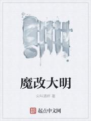 爆改大明朝