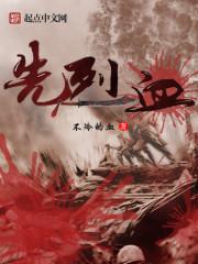 先烈血全文阅读