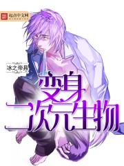 变身二次元少女txt