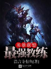 英雄联盟 教练