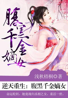 逆天重生腹黑千金嫡女 浅秋梧桐