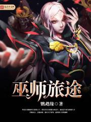 巫师之旅 结局