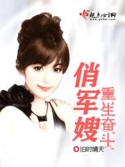 重生俏军嫂首长