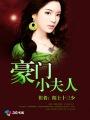 豪门夫人有点甜