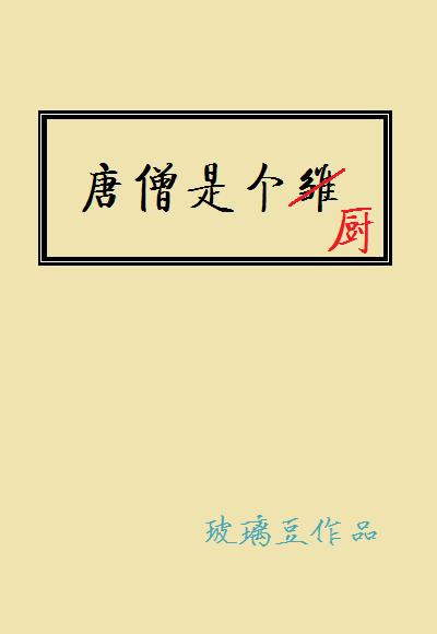 唐僧是个厨TXT百度
