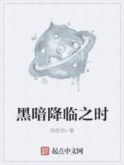 黑暗降临时话剧剧情解析