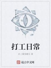 打工日常在线观看