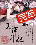 王牌刁妃全文免费阅读无弹窗