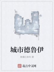 德鲁伊在都市