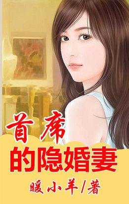 首席的隐婚妻 扛大山