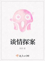 谈情说案知乎