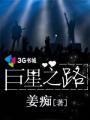 巨星之路从表演绝活开始