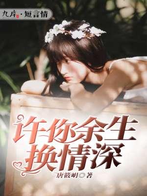 许你深情话余生大结局