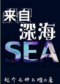 来自深海200米的是什么