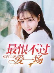 最恨不过爱一场沈菡