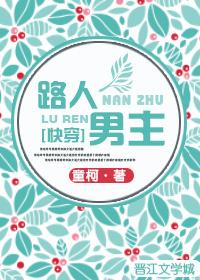 路人男主阅读全文