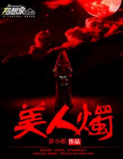 美人烛影全文免费阅读