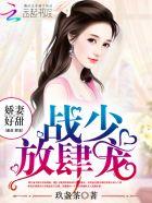 战少娇妻心尖宠免费阅读全文