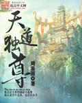 天道独尊短剧免费观看全集