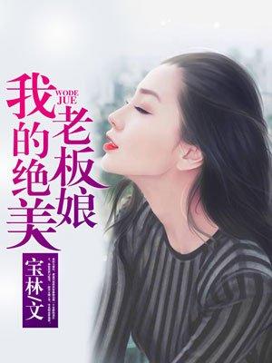 我的绝美老板娘韩颖短剧