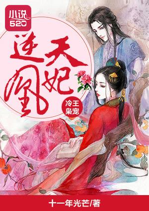 冷王逆天医妃免费阅读