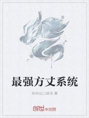 最强方丈系统 林天生