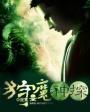 狩魔神探TXT百度