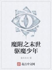 驱魔少年百科