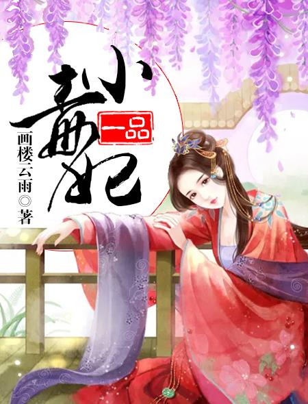 一品毒妃好看吗