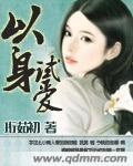 以身试爱未删减版