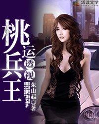 电子书桃运透视神医