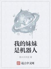 我的妹妹是机器人日本电影