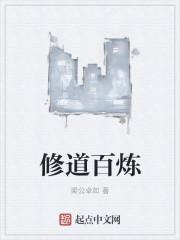 百炼的意思是什么