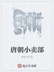 唐朝卖货的人叫什么
