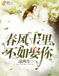春风十里不如娶你芭比菇凉