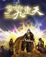 掌御九重天李乘风
